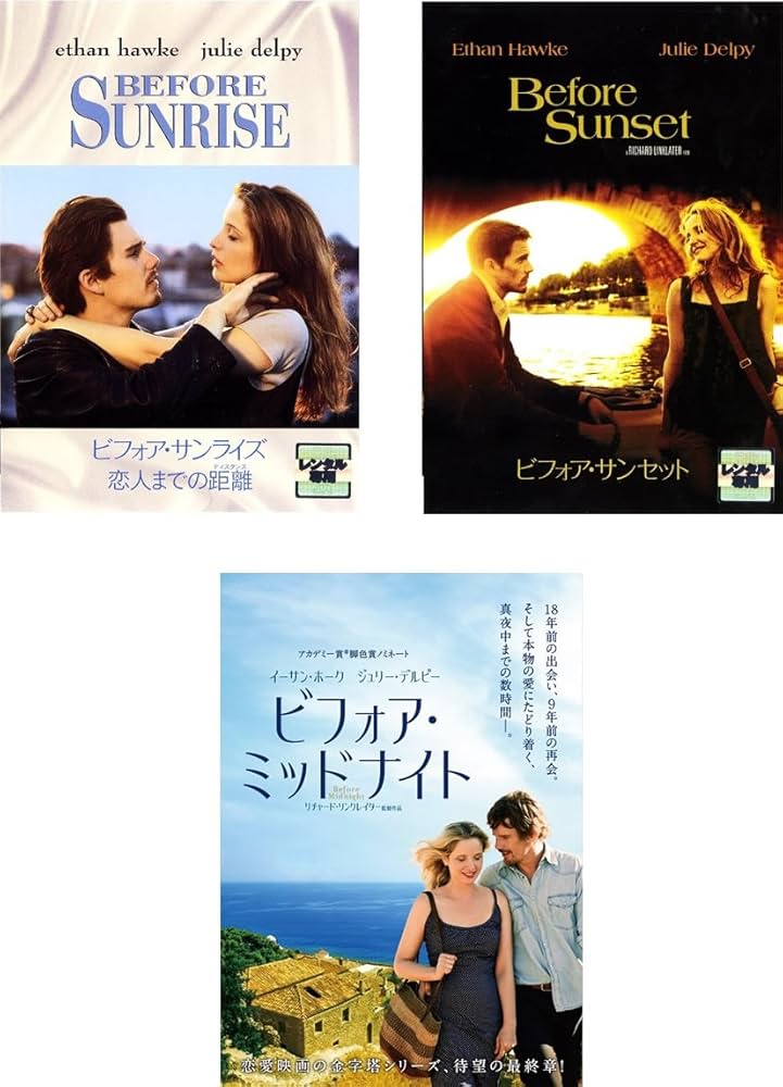 ビフォアサンライズとビフォアサンセット、ビフォア・ミッドナイト3作品セット ビフォアサンライズとビフォアサンセット、ビフォア